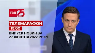 Новости ТСН 15:00 за 27 октября 2022 года | Новости Украины