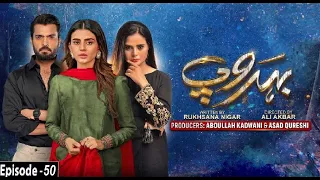 Behroop Episode 50 - Behroop Episode 50- Teaser/Promo- Asad Siddiqui - Beenish Chauhan - HAR PAL GEO