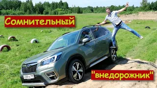 SUBARU FORESTER 2020: внедорожный тест | ПОКРОВСКИЙ