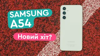 Samsung Galaxy A54 - Exynos 1380, IP67, 120 Гц