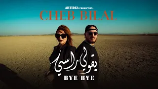 Cheb Bilal - bye bye ygouli rassi يڨولي راسي (clip officiel)