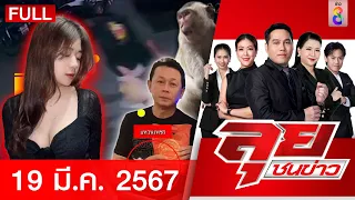 รายการลุยชนข่าว 19 มี.ค. 67 | FULL EP | ลุยชนข่าว ออนไลน์ | ข่าวช่อง 8