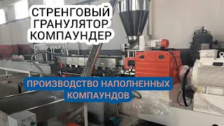 Оборудование для бизнеса | Стренговый двухшнековый гранулятор | Water cooling strand pelletizing