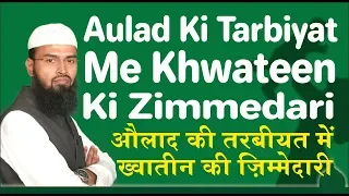 Aulad Ki Tarbiyat Me Khawateen Ki Zimmedari By @AdvFaizSyedOfficial