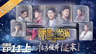 Murder on the Northern Train I(Part1)——Who's The Murderer S5 EP11【MGTV】
