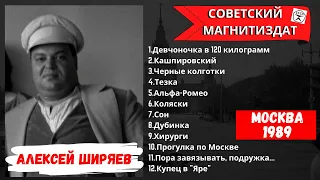 АЛЕКСЕЙ ШИРЯЕВ. "ДЕВЧОНОЧКА 120 КГ". САМЫЕ ВЕСЕЛЫЕ ПЕСНИ РУССКОГО ШАНСОНА 100%. АЛЬБОМ №1 (1989).