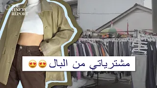 thrifting /حوايج جداد من الجوطية (البال)- كوني أنيقة بأقل ثمن