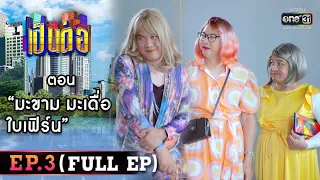 เป็นต่อ 2022 EP.3 (FULL EP) | ตอน " มะขาม มะเดื่อ ใบเฟิร์น "  | 18 ก.พ. 65 | one31