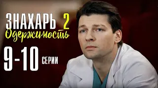 Знахарь. Одержимость 9-10 серия (2 сезон) сериал обзор