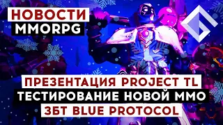 НОВОСТИ MMORPG: ПРЕЗЕНТАЦИЯ THRONE AND LIBERTY, ТЕСТИРОВАНИЕ НОВОЙ MMO, ЗБТ BLUE PROTOCOL