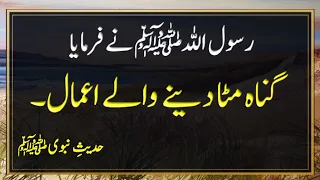 Gunah mitany Waly amal konsy hen | Nabi SAW ka khoab | Islamic world #hadeesinurdu #viral