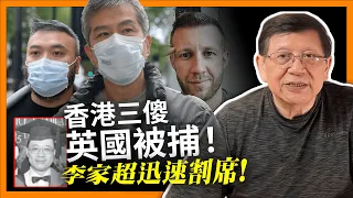 香港三傻於英國被捕 經貿辦經理都有份！昔日同學李家超迅速割席！《蕭若元：蕭氏新聞台》2024-05-14