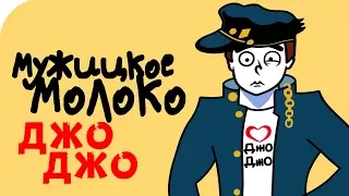 ДжоДжо. Мемасный храм. JoJo