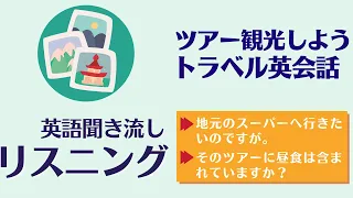 前編：公共交通で使う英会話【リスニング】使えるフレーズ　英会話初級　初心者　聞き流し