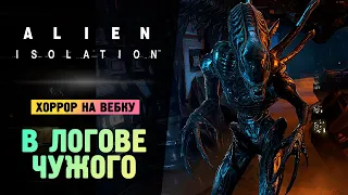 В ЛОГОВЕ ЧУЖИХ - Alien: Isolation - Прохождение #7