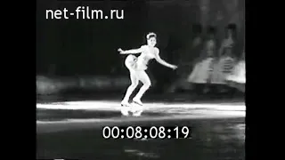 1961г. Москва. американский балет на льду  Ice Capades