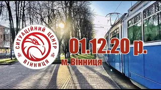 01.12.20 р. - Новини від Ситуаційного центру м. Вінниця - телеканал ВІТА