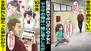 【漫画】ヤクザの俺の家の前でボロボロで倒れていた記憶喪失の少女と記憶が戻るまで一緒に暮らすことになった…１０年後、実は生き別れた娘だったことがわかり本当の名前で呼んだ次の瞬間、少女の記憶が戻り・・・