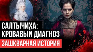 Салтыкова:  Психиатрический диагноз. Зашкварная история