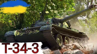 Т-34-3 - ВОГНЕНЕБЕЗПЕЧНО🔥WoT UA💙💛