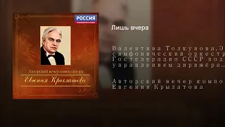 Валентина Толкунова Лишь вчера