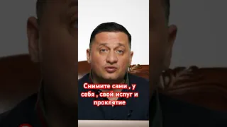 Снимите сами , у себя , свой испуг и проклятие #дуйко