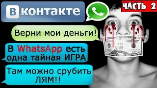 ПЕРЕПИСКА "ГДЕ МОИ ДЕНЬГИ, ЧУВАК?" в WhatsApp и ВК Часть 2 - СТРАШИЛКИ НА НОЧЬ