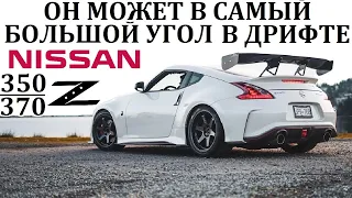 Ниссан 350/370Z. ОН МОЖЕТ ВСЕ! САМЫЙ АКТУАЛЬНЫЙ ЯПОНСКИЙ ДРИФТКАР.