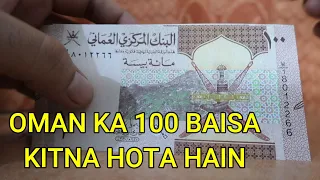 Oman 100 Baisa Kitna Hota Hai - 100 Baisa in Indian Rupees - 100 Baisa Oman Currency to Indian Rupee