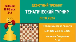 [RU]  ТРЕНИНГ ПО НОВОИНДИЙСКОЙ ЗАЩИТЕ. Система  Петросяна.  Турнир 4 на lichess.org