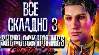 Український Детектив Зміг? Огляд гри Sherlock Holmes Chapter One | OLDboi