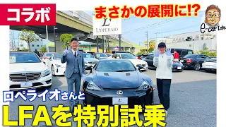 【コラボ】ロペライオさんで名車" レクサス LFA "を試乗!! 価格はなんと●●●●万円!? そしてまさかに展開!? E-CarLife with 五味やすたか