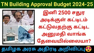 இனி வீடு கட்டுவதற்கு கட்டிட அனுமதி தேவையில்லையா 2024 | Building Approval Budget Thangam thenarasu