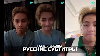 [WEVERSE LIVE] V 20.08.2023 ТРАНСЛЯЦИЯ ТЭХЁНА | РУССКИЕ СУБТИТРЫ