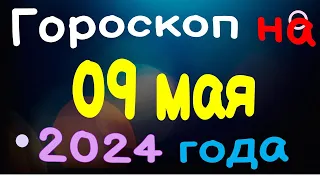 Гороскоп на 09 мая 2024 года для каждого знака зодиака