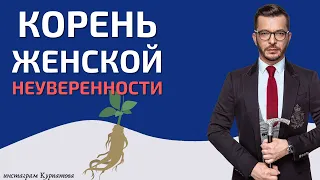 Проблема женской неуверенности | Андрей Курпатов | Шаг за шагом