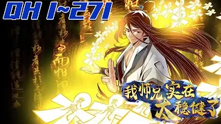 《师兄啊师兄实在太稳健了》第1~271集：转世重生在修仙世界的李长寿，人生最大的目标就是活下去。他藏底牌，修遁术，炼丹毒，掌神通，不动稳如老狗，一动石破天惊，努力不沾因果，杀人必扬其灰！#热血 #七海