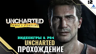 Прохождение Uncharted: Drake's Fortune - Часть 2: В поисках Эльдорадо