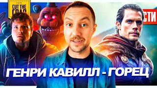 Горец Кавилл от создателя Джона Уика // FNAF бъёт рекорды! // Дэдпул в Марвелах | НОВОСТИ КИНО 212