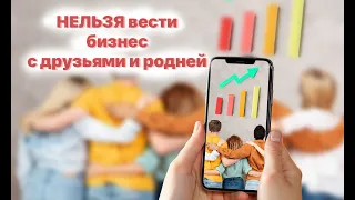 Бизнес с друзьями. Стоит ли брать на работу родственников?