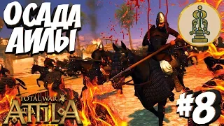 Total War: Attila (Легенда Без Поражений) - Танухиды #8 Осада Айлы!