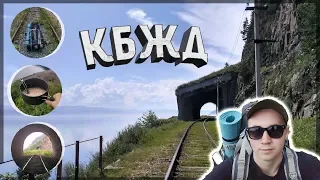 Одиночный поход по Кругобайкальской железной дороге - Пешком по КБЖД  Circum-Baikal railway