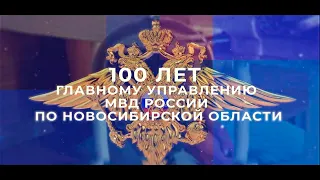 100-лет со дня образования ГУ МВД России по Новосибирской области