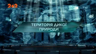 Нереальна зброя – Загублений світ. 2 сезон. 96 випуск