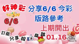 分享6/6 今彩 版路參考 上期開出（01、16）