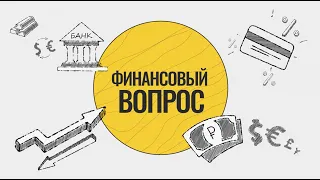 Финансовый вопрос. Страхование - защита от финансовых потерь