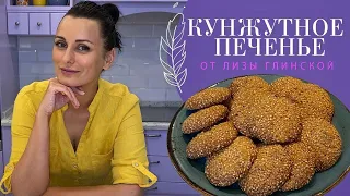 Вам понадобится 15 минут😉 И невероятно вкусное КУНЖУТНОЕ ПЕЧЕНЬЕ ГОТОВО😍 Легко и просто с Глинской😍