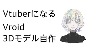 Vtuberになる3【Vroid / 3Dモデル独学自作】