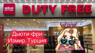 Дьюти-фри в одном из главных городов Турции / Atu Duty Free Izmir Turkey