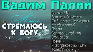 Вадим Палий | Альбом: Стремись к Богу - Сборник Христианская Музыка 🎵 2005 год.